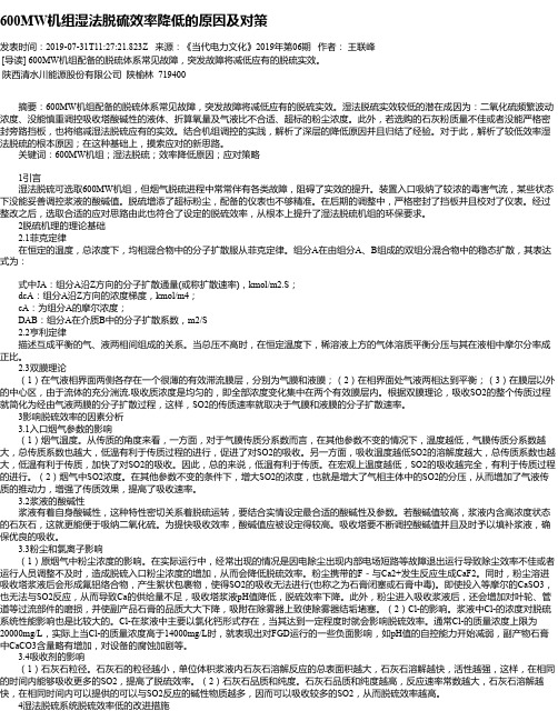 600MW机组湿法脱硫效率降低的原因及对策