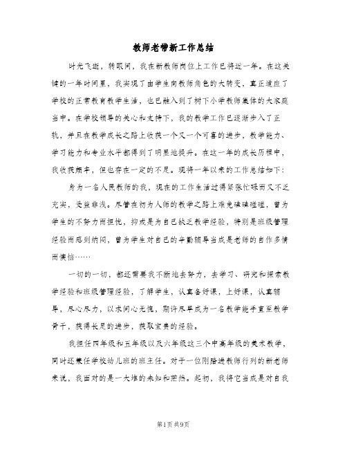 教师老带新工作总结（3篇）