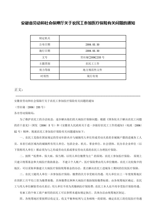 安徽省劳动和社会保障厅关于农民工参加医疗保险有关问题的通知-劳社秘[2006]233号