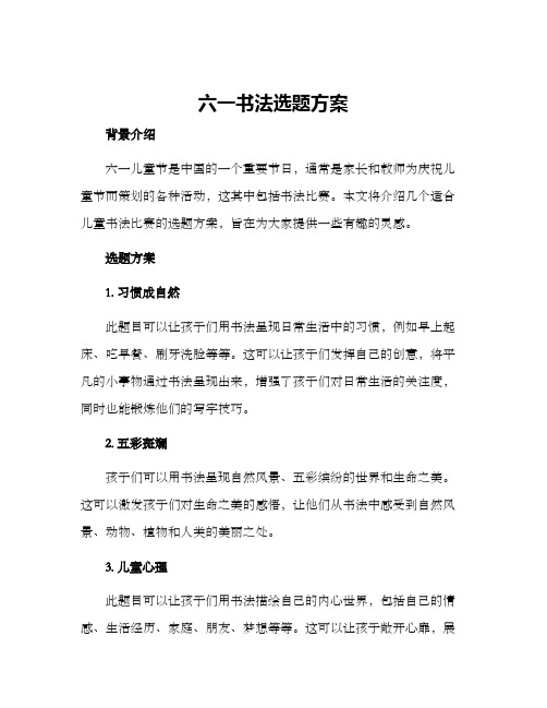 六一书法选题方案