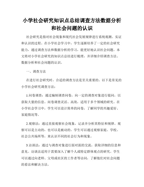 小学社会研究知识点总结调查方法数据分析和社会问题的认识