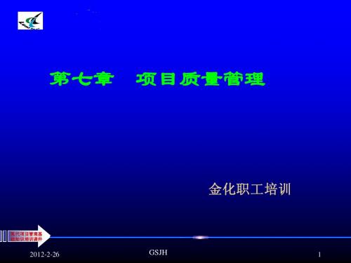 第七章 项目质量管理