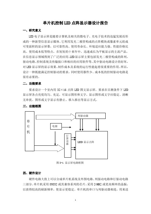 单片机控制LED点阵显示器设计报告