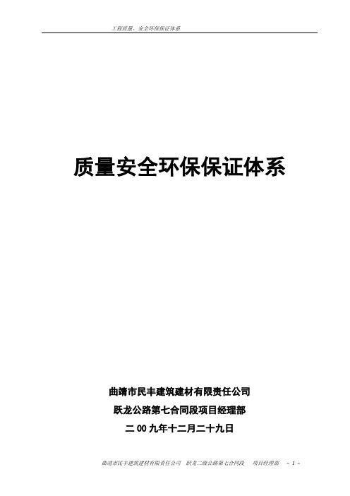 工程质量、安全保证体系