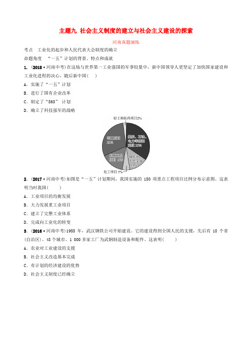 河南省2019年中考历史一轮复习 中国现代史 主题九 社会主义制度的建立与社会主义建设的探索真题演练