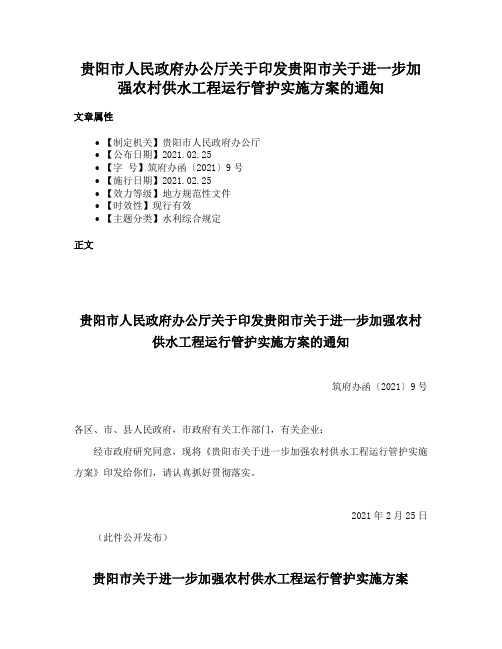 贵阳市人民政府办公厅关于印发贵阳市关于进一步加强农村供水工程运行管护实施方案的通知