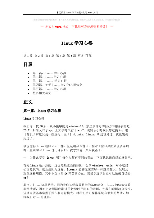 【优质】linux学习心得-实用word文档 (15页)
