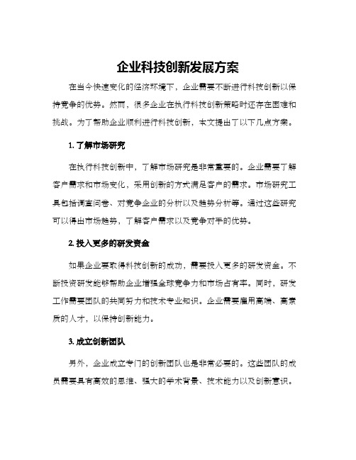 企业科技创新发展方案