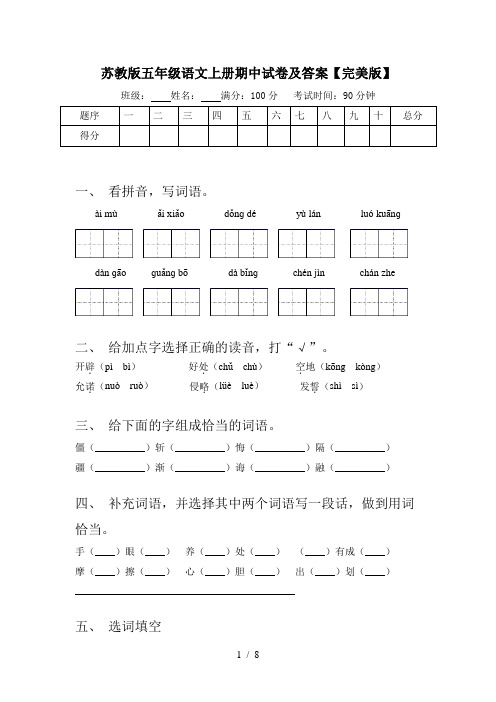 苏教版五年级语文上册期中试卷及答案【完美版】