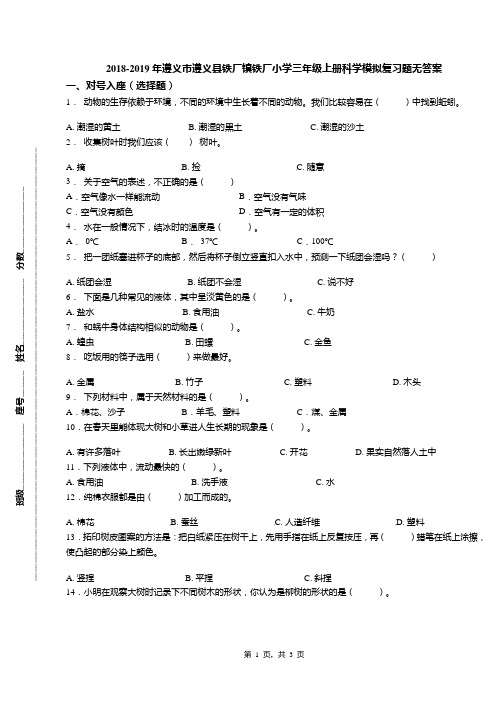 2018-2019年遵义市遵义县铁厂镇铁厂小学三年级上册科学模拟复习题无答案