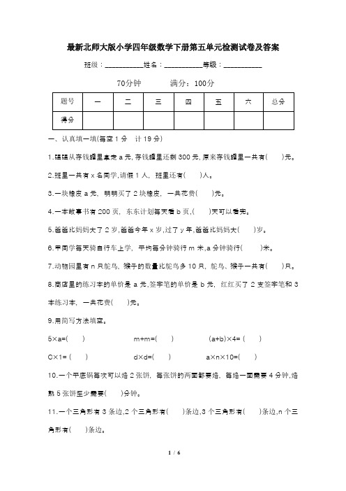 最新北师大版小学四年级数学下册第五单元检测试卷及答案