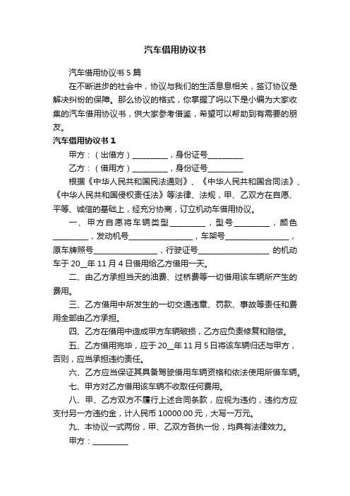 汽车借用协议书5篇