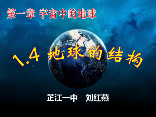 湘教版高中地理必修一第一章第四节《地球的结构》课件(共63张PPT)