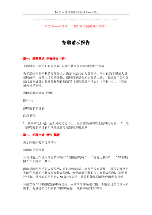 【最新2018】招聘请示报告-优秀word范文 (2页)