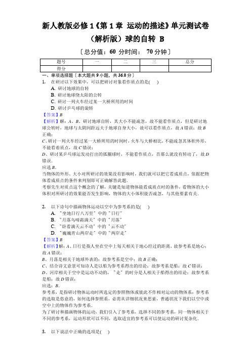 新人教版必修1《第1章 运动的描述》单元测试卷(解析版)球的自转 B. 研究地球绕太阳的公转 C. 