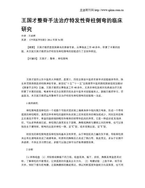 王国才整脊手法治疗特发性脊柱侧弯的临床研究