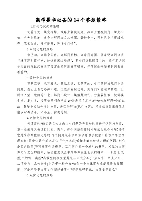 高考数学必备的14个答题策略