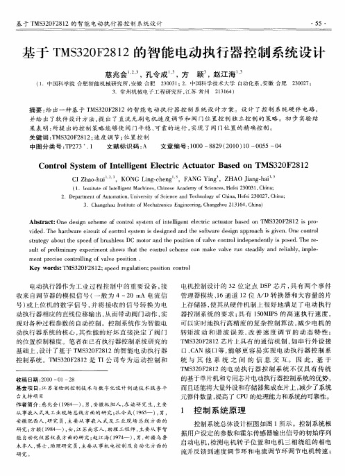 基于TMS320F2812的智能电动执行器控制系统设计