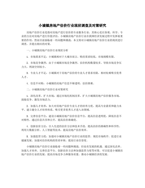 小城镇房地产估价行业现状调查及对策研究