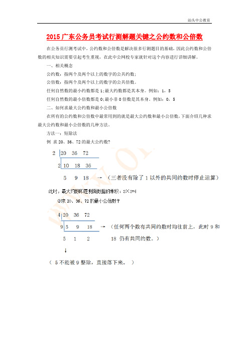 2015广东公务员考试行测解题关键之公约数和公倍数