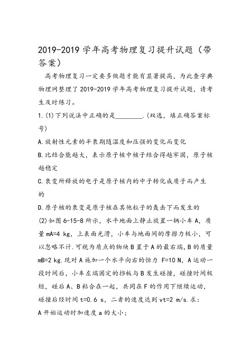 高考物理复习提升试题带答案