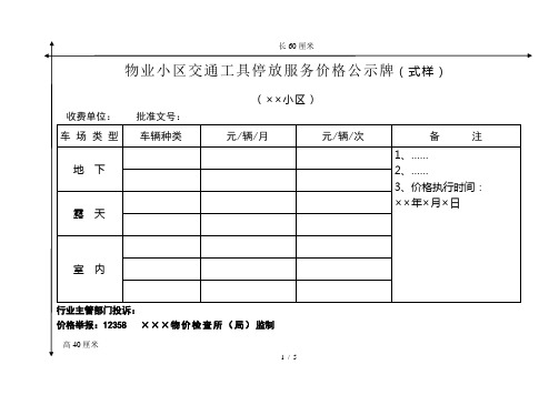 物业小区交通工具停放服务价格公示牌(式样)