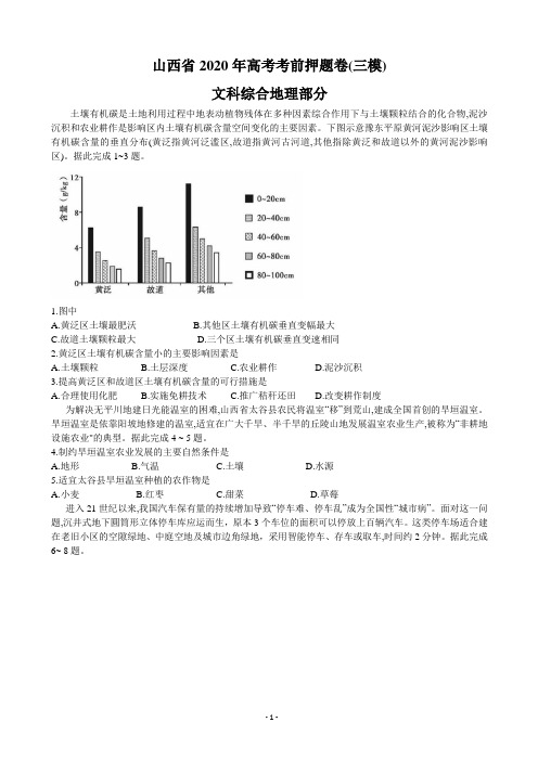 2020届山西省高三高考考前押题卷(三模)文综地理试题(解析版)