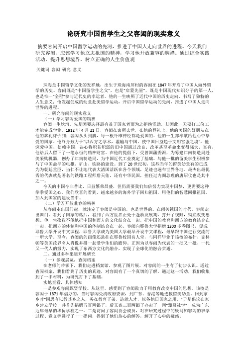 论研究中国留学生之父容闳的现实意义