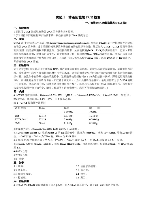 实验1植物基因组DNA的提取