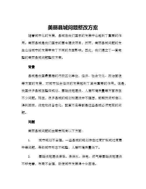 美丽县城问题整改方案