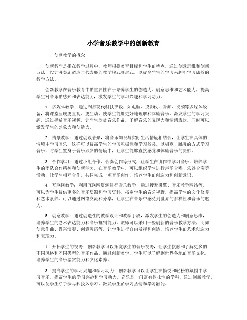 小学音乐教学中的创新教育