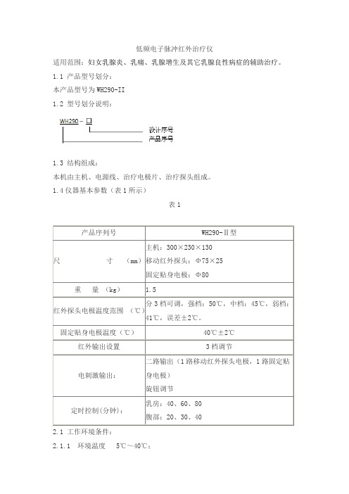 低频电子脉冲红外治疗仪产品技术要求zhongkeyikang