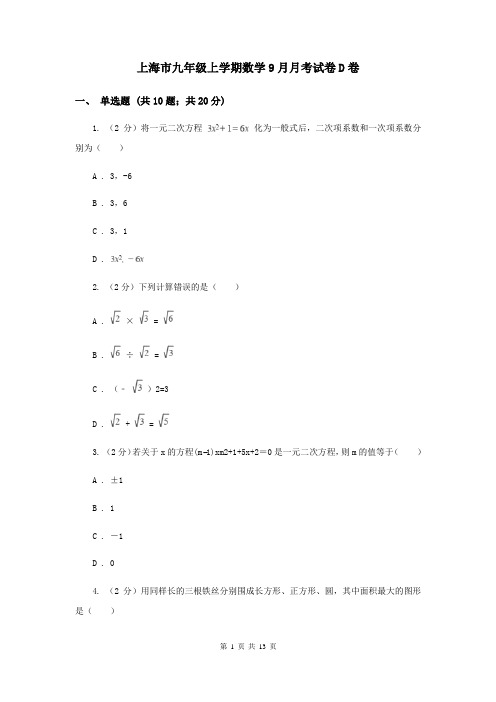 上海市九年级上学期数学9月月考试卷D卷