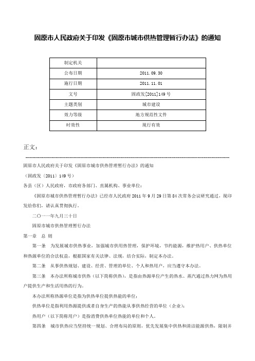 固原市人民政府关于印发《固原市城市供热管理暂行办法》的通知-固政发[2011]149号