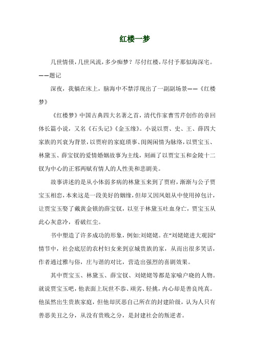 关于《红楼一梦》演讲稿