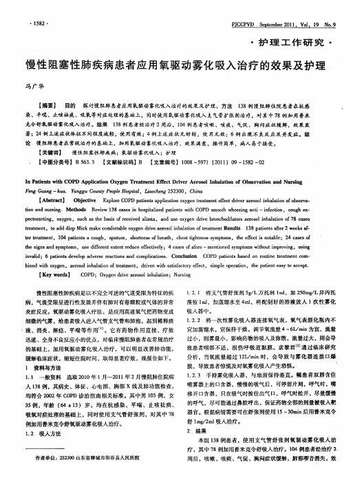 慢性阻塞性肺疾病患者应用氧驱动雾化吸入治疗的效果及护理