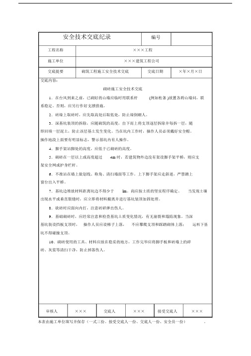 砌砖施工安全技术交底.docx