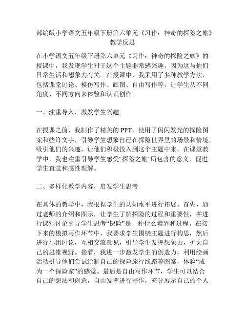 部编版小学语文五年级下册第六单元《习作：神奇的探险之旅》教学反思