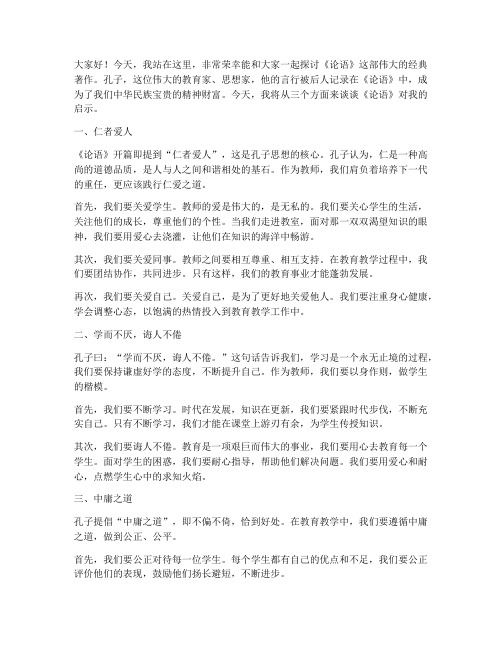 教师讲论语演讲稿三分钟