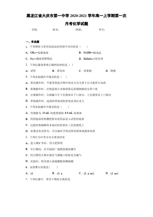 黑龙江省大庆市第一中学高一上学期第一次月考化学试题