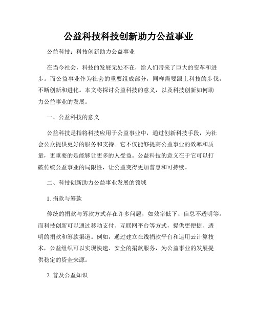 公益科技科技创新助力公益事业