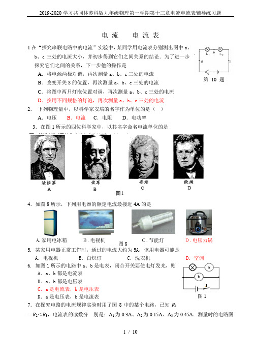 2019-2020学习共同体苏科版九年级物理第一学期第十三章电流电流表辅导练习题