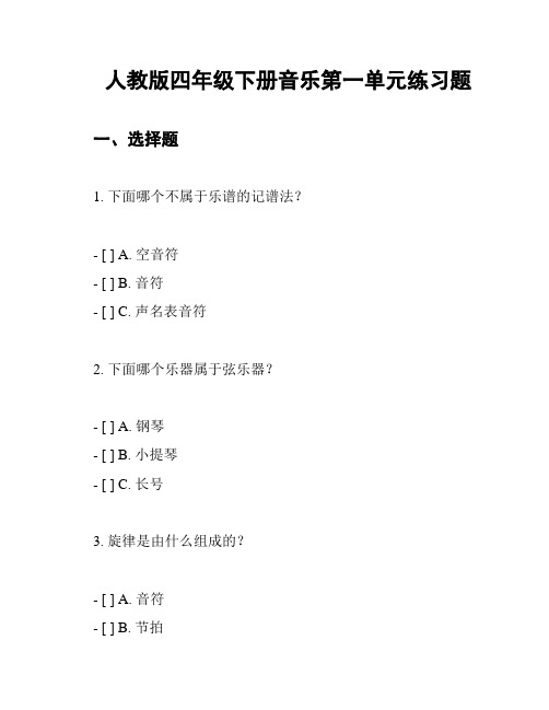 人教版四年级下册音乐第一单元练习题