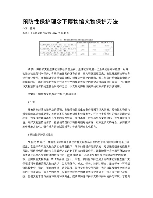 预防性保护理念下博物馆文物保护方法