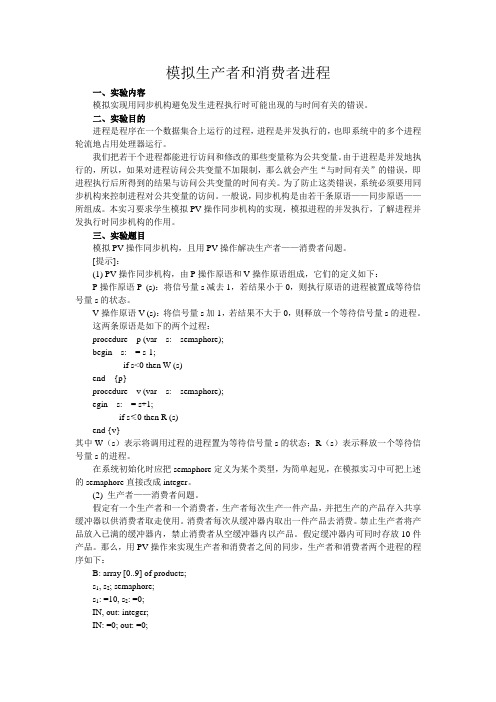 操作系统 模拟生产者和消费者进程