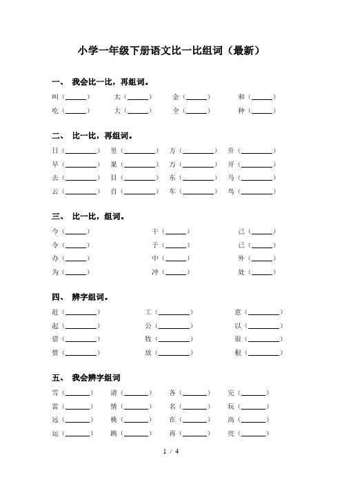 小学一年级下册语文比一比组词(最新)