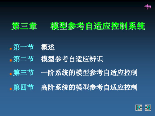 模型参考自适应控制系统