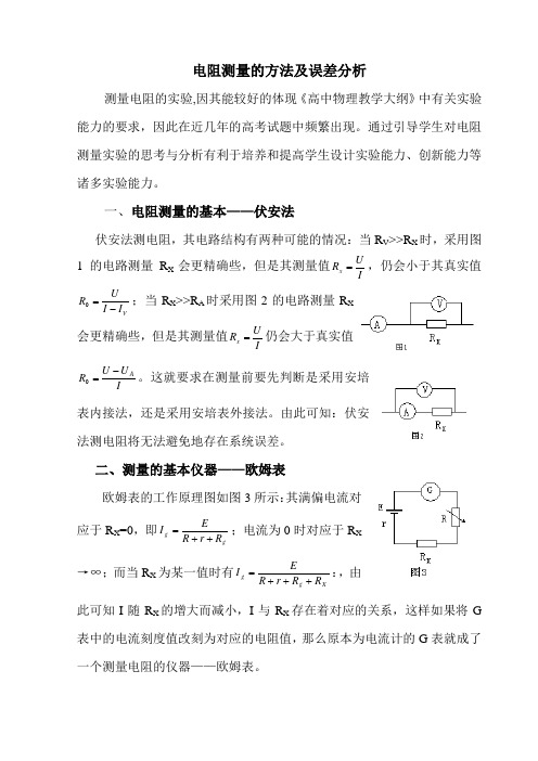 电阻测量的方法及误差分析