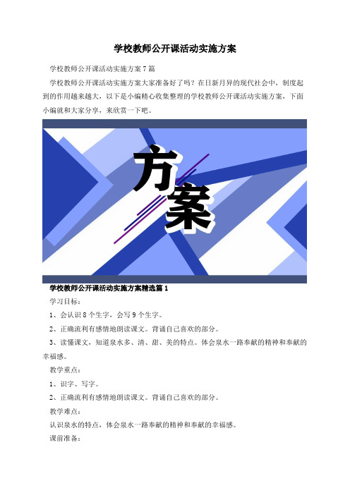 学校教师公开课活动实施方案