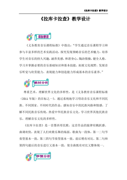 小学音乐_拉库卡拉查教学设计学情分析教材分析课后反思